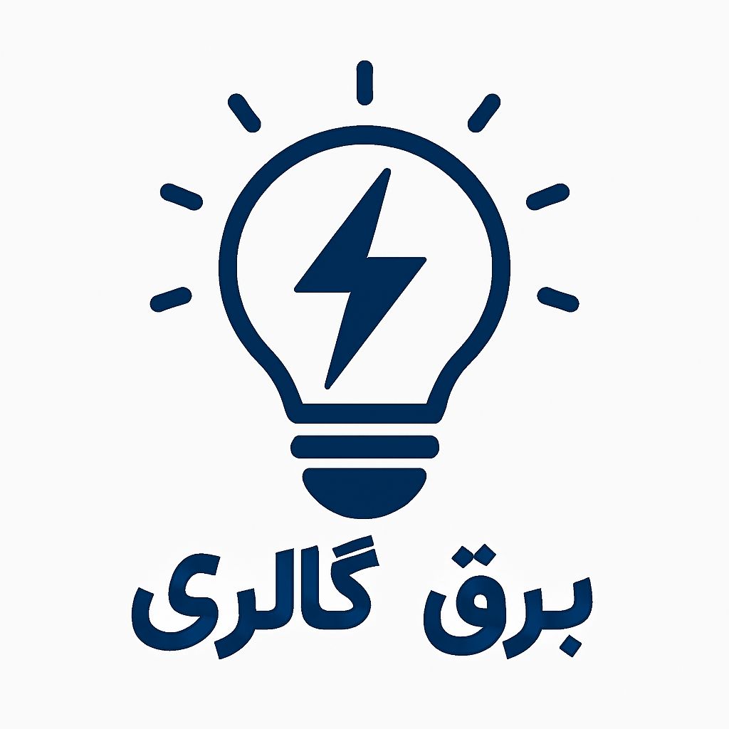 فروشگاه گالری برق